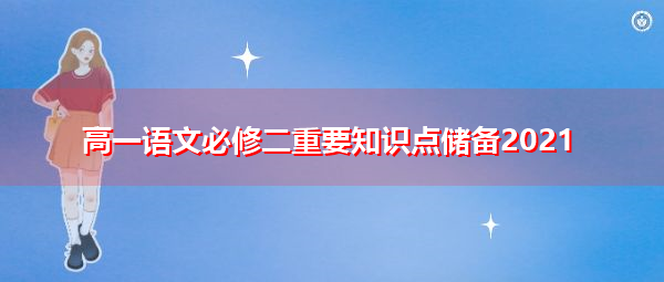 高一语文必修二重要知识点储备2021