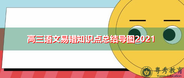 高三语文易错知识点总结导图2021
