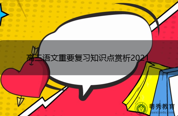 高三语文重要复习知识点赏析2021