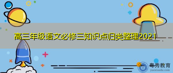 高三年级语文必修三知识点归类整理2021