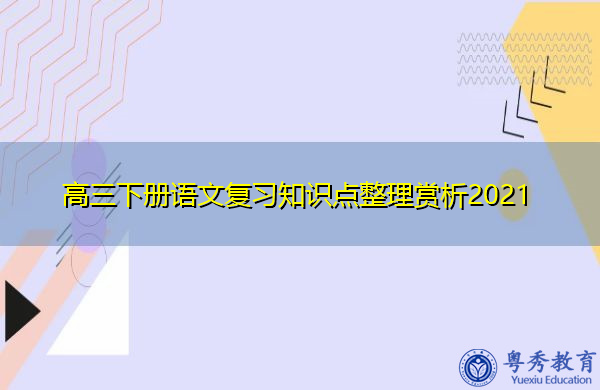 高三下册语文复习知识点整理赏析2021