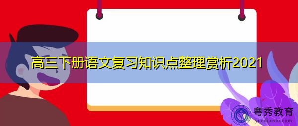 高三下册语文复习知识点整理赏析2021