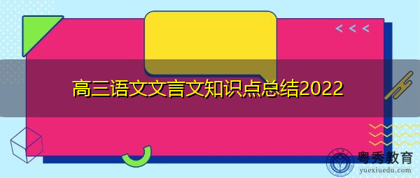 高三语文文言文知识点总结2022 高三语文文言文知识点总结2022