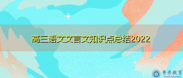 高三语文文言文知识点总结2022