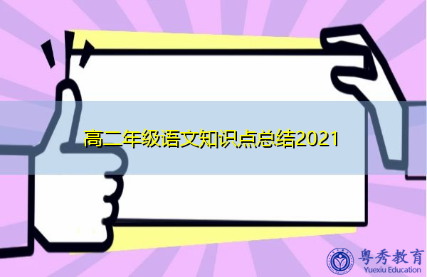 高二年级语文知识点总结2021