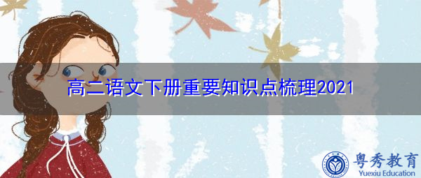 高二语文下册重要知识点梳理2021 高二语文下册重要知识点梳理2021