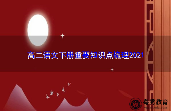 高二语文下册重要知识点梳理2021 高二语文下册重要知识点梳理2021