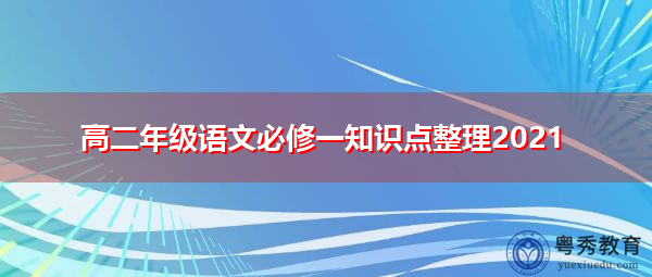 高二年级语文必修一知识点整理2021 高二年级语文必修一知识点整理2021