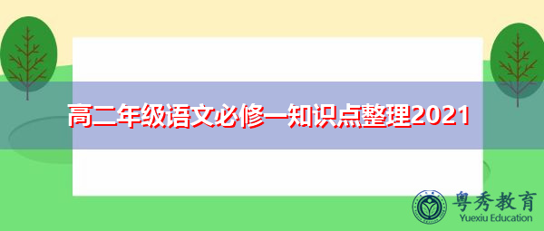 高二年级语文必修一知识点整理2021 高二年级语文必修一知识点整理2021