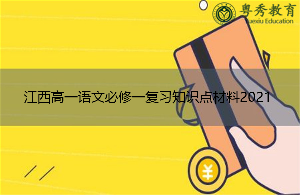 江西高一语文必修一复习知识点材料2021 江西高一语文必修一复习知识点材料2021