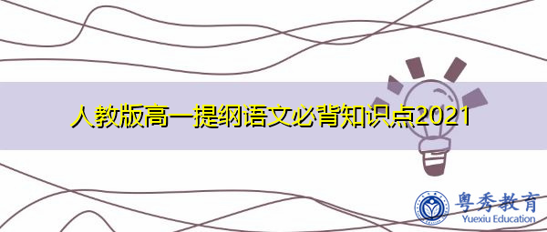 人教版高一提纲语文必背知识点2021 人教版高一提纲语文必背知识点2021