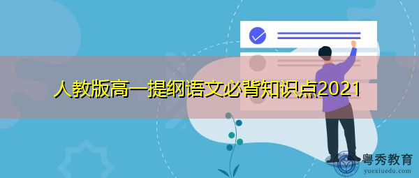 人教版高一提纲语文必背知识点2021 人教版高一提纲语文必背知识点2021