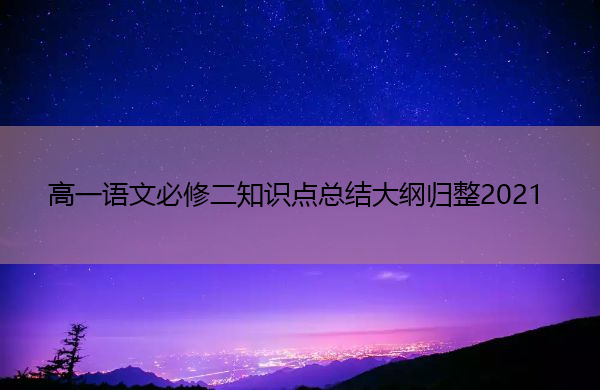 高一语文必修二知识点总结大纲归整2021