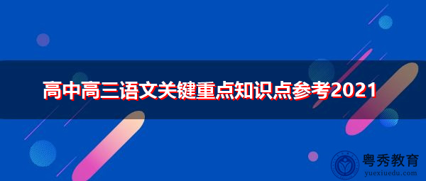 高中高三语文关键重点知识点参考2021 高中高三语文关键重点知识点参考2021