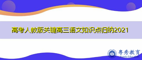 高考人教版关键高三语文知识点归纳2021