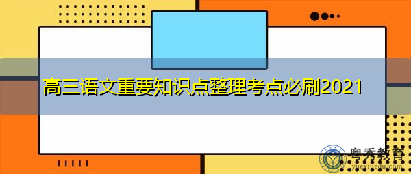 高三语文重要知识点整理考点必刷2021 高三语文重要知识点整理考点必刷2021