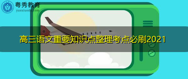 高三语文重要知识点整理考点必刷2021 高三语文重要知识点整理考点必刷2021