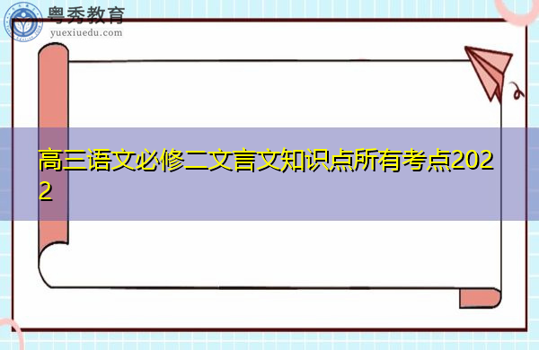 高三语文必修二文言文知识点所有考点2022