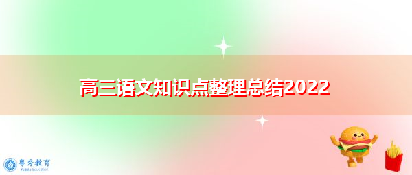 高三语文知识点整理总结2022 高三语文知识点整理总结2022