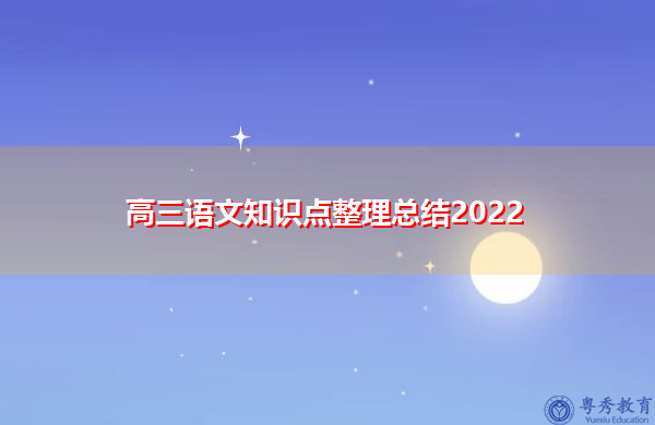 高三语文知识点整理总结2022 高三语文知识点整理总结2022