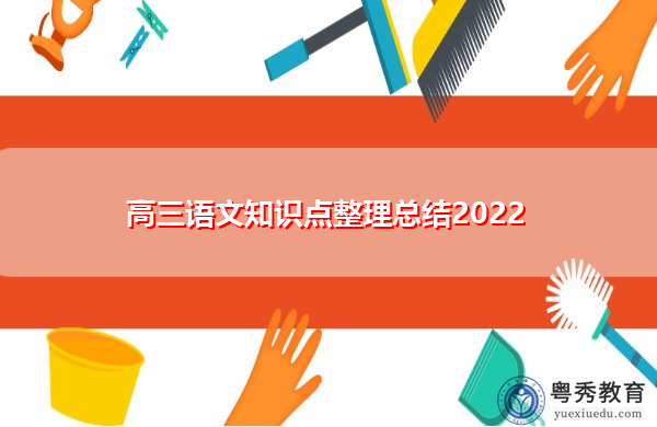 高三语文知识点整理总结2022 高三语文知识点整理总结2022