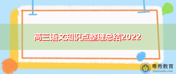 高三语文知识点整理总结2022 高三语文知识点整理总结2022