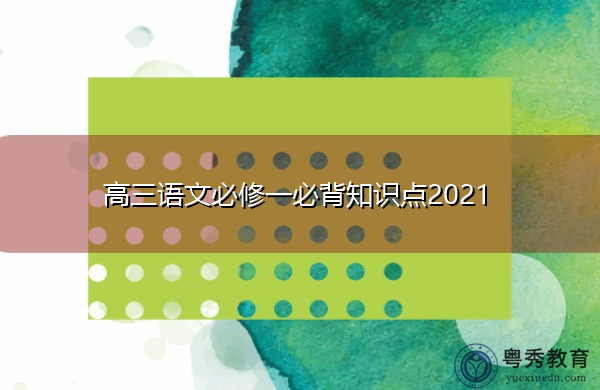 高三语文必修一必背知识点2021