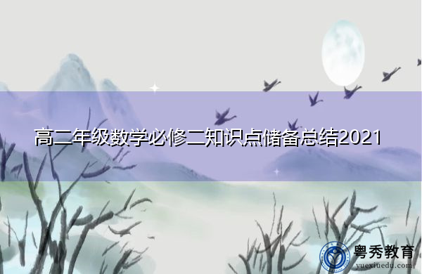 高二年级数学必修二知识点储备总结2021