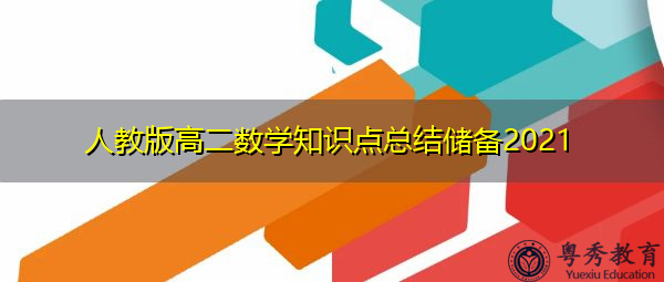 人教版高二数学知识点总结储备2021