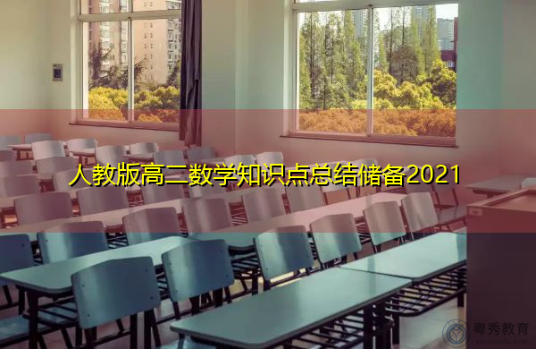 人教版高二数学知识点总结储备2021