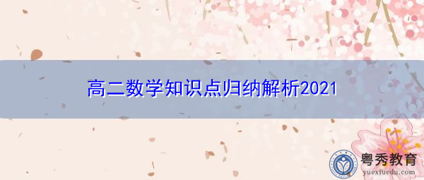 高二数学知识点归纳解析2021 高二数学知识点归纳解析2021