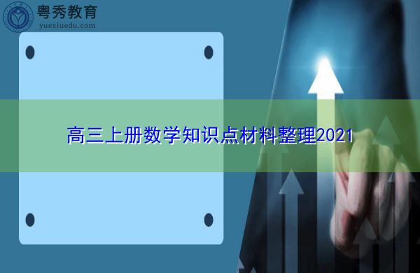高三上册数学知识点材料整理2021 高三上册数学知识点材料整理2021