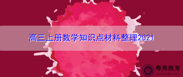 高三上册数学知识点材料整理2021 高三上册数学知识点材料整理2021