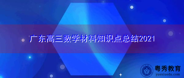 广东高三数学材料知识点总结2021