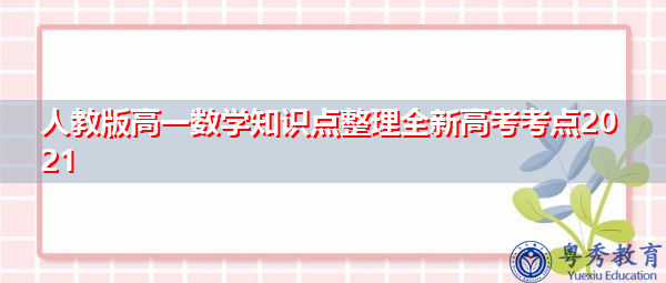 人教版高一数学知识点整理全新高考考点2021 人教版高一数学知识点整理全新高考考点2021