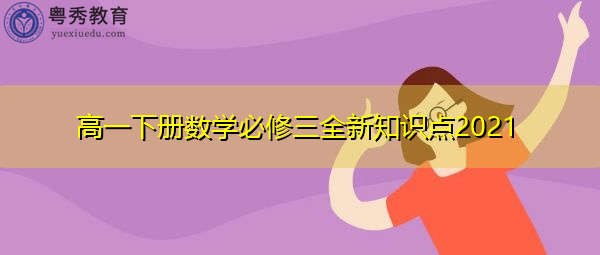 高一下册数学必修三全新知识点2021