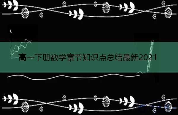 高一下册数学章节知识点总结最新2021 高一下册数学章节知识点总结最新2021
