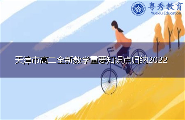 天津市高二全新数学重要知识点归纳2022