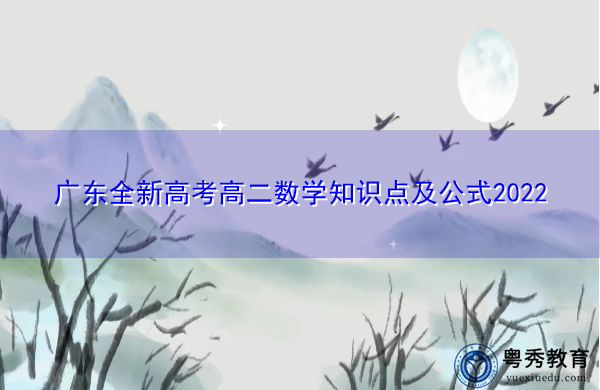 广东全新高考高二数学知识点及公式2022 广东全新高考高二数学知识点及公式2022