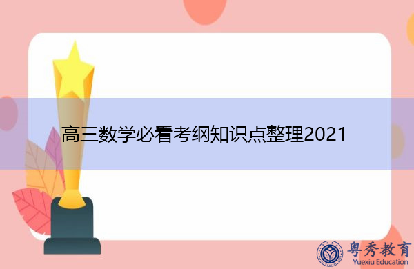 高三数学必看考纲知识点整理2021
