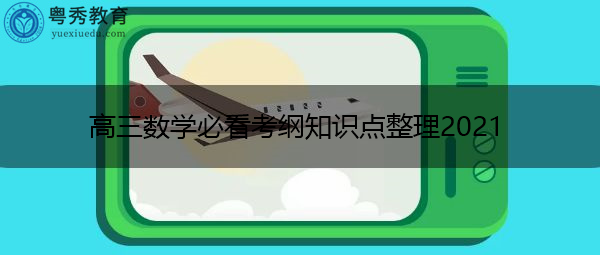 高三数学必看考纲知识点整理2021