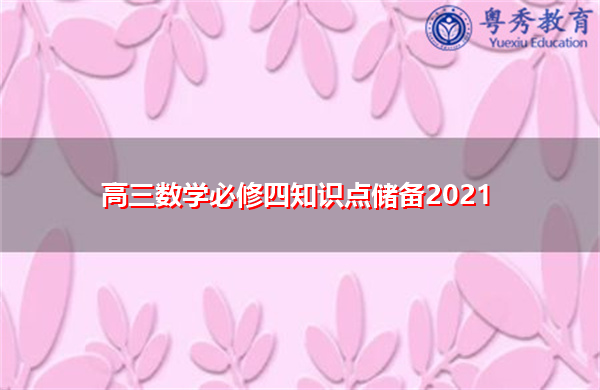高三数学必修四知识点储备2021 高三数学必修四知识点储备2021