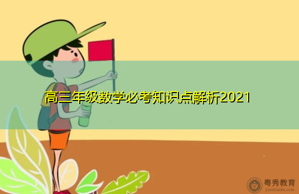 高三年级数学必考知识点解析2021