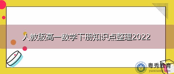 人教版高一数学下册知识点整理2022