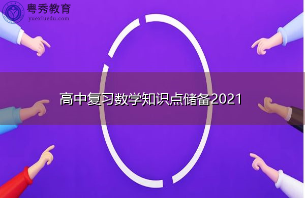高中复习数学知识点储备2021 高中复习数学知识点储备2021