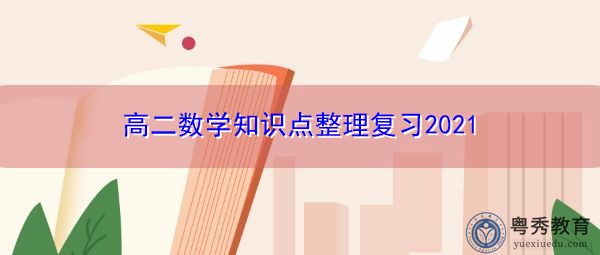 高二数学知识点整理复习2021 高二数学知识点整理复习2021
