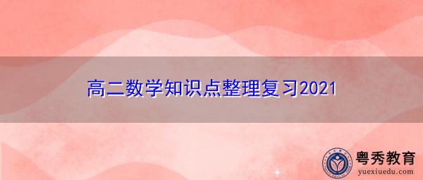 高二数学知识点整理复习2021 高二数学知识点整理复习2021