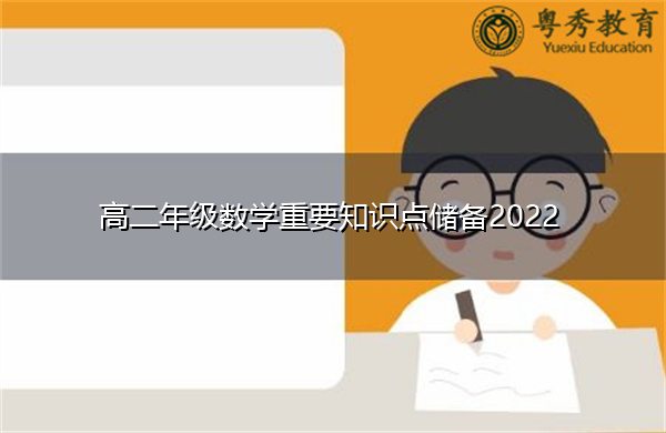 高二年级数学重要知识点储备2022 高二年级数学重要知识点储备2022