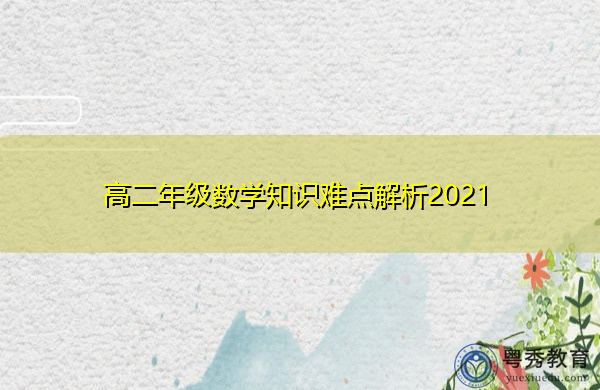 高二年级数学知识难点解析2021