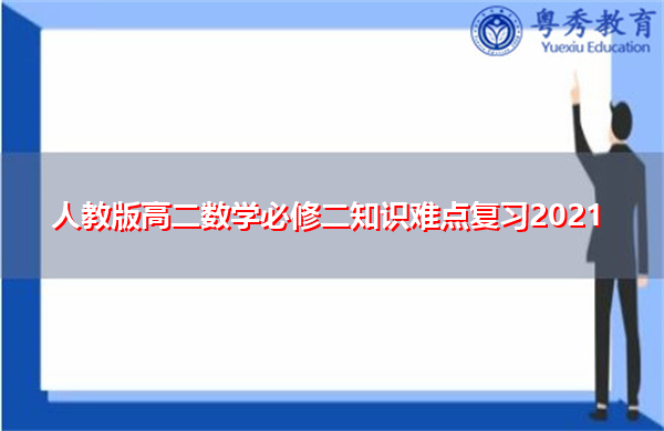 人教版高二数学必修二知识难点复习2021 人教版高二数学必修二知识难点复习2021